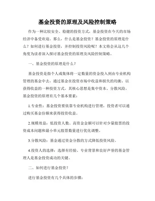 基金投资的原理及风险控制策略