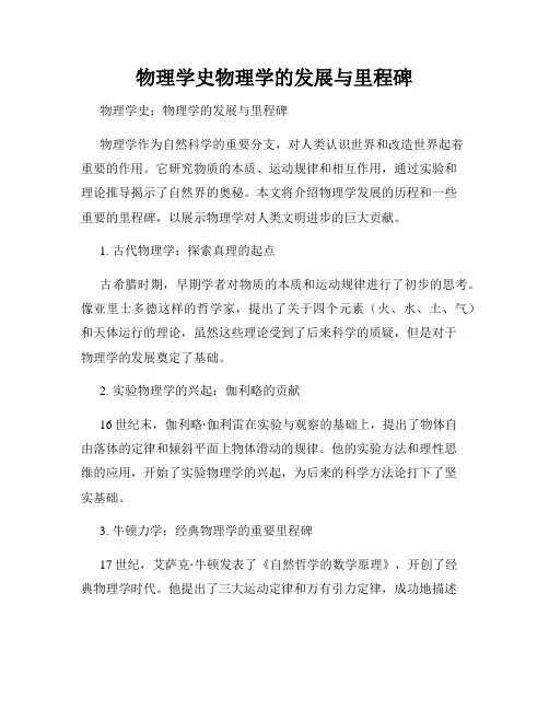 物理学史物理学的发展与里程碑