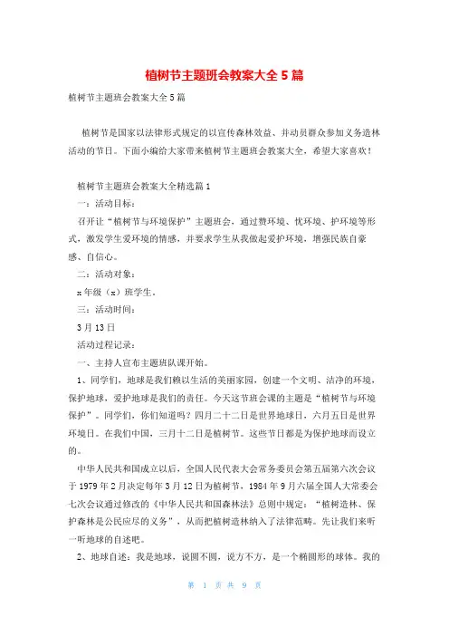 植树节主题班会教案大全5篇