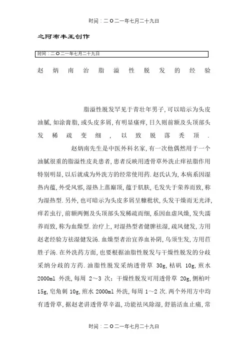 赵炳南治脂溢性脱发的经验