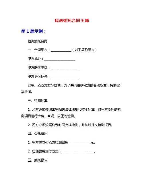 检测委托合同9篇