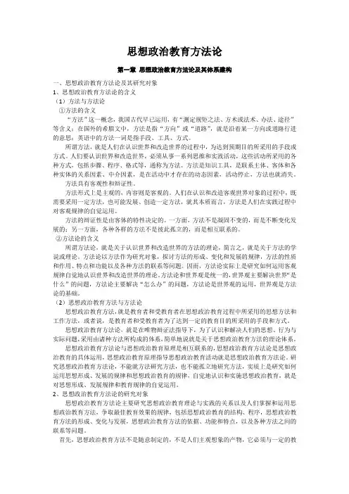 思想政治教育方法论
