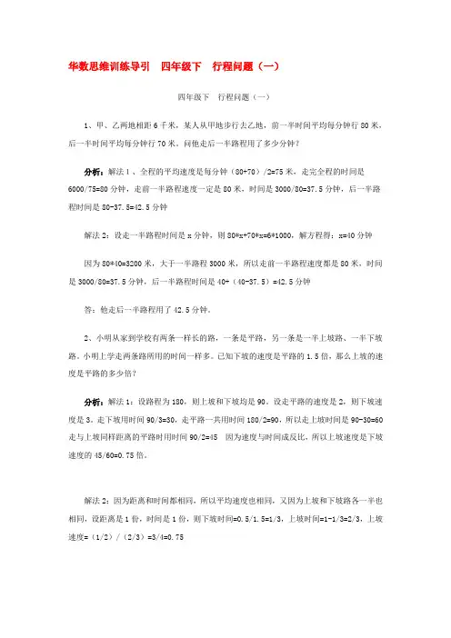 华数思维训练导引 四年级下 行程问题