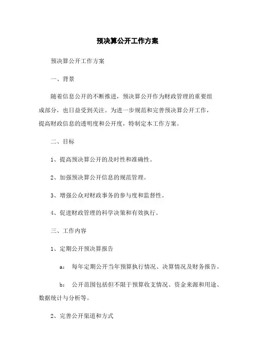 预决算公开工作方案