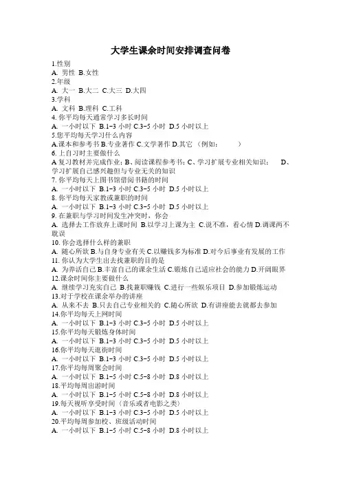 大学生课余时间安排调查问卷