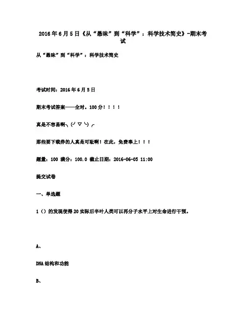 2016年6月5日《从“愚昧”到“科学”：科学技术简史》-期末考试满分答案