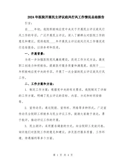 2024年医院开展民主评议政风行风工作情况总结报告