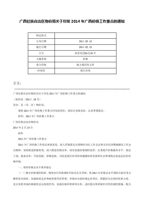 广西壮族自治区物价局关于印发2014年广西价格工作重点的通知-桂价综[2014]19号