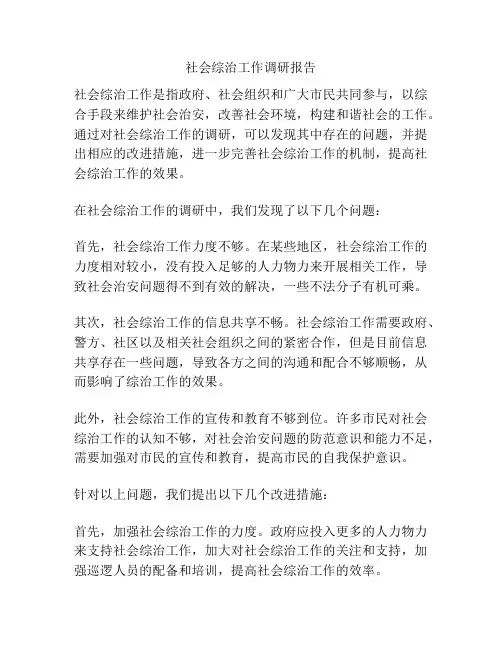 社会综治工作调研报告