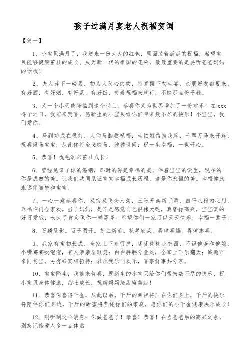 孩子过满月宴老人祝福贺词