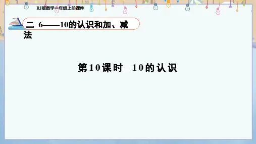 2024年秋季新人教版1年级上册数学课件 第2单元 6~10的认识和加、减法第10课时 10的认识