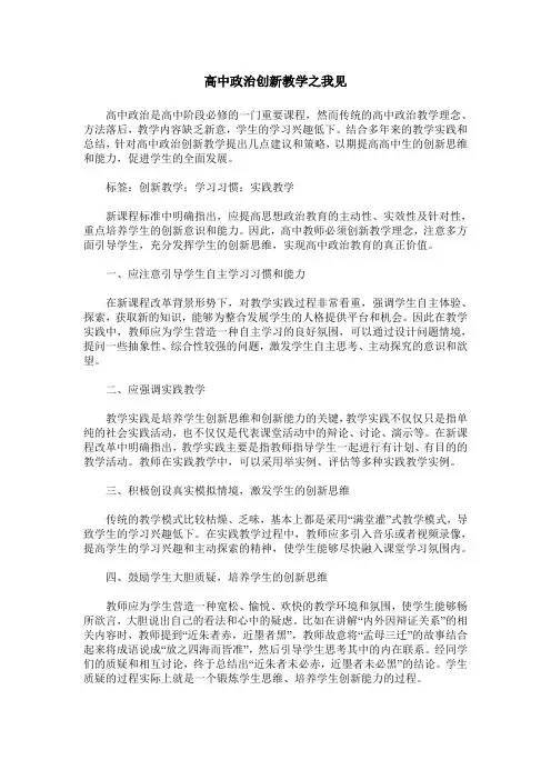 高中政治创新教学之我见