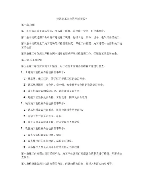 建筑施工三检管理制度范本