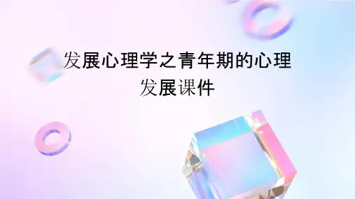 发展心理学之青年期的心理发展课件