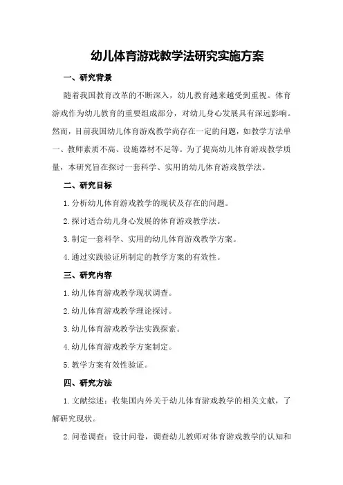 幼儿体育游戏教学法研究实施方案