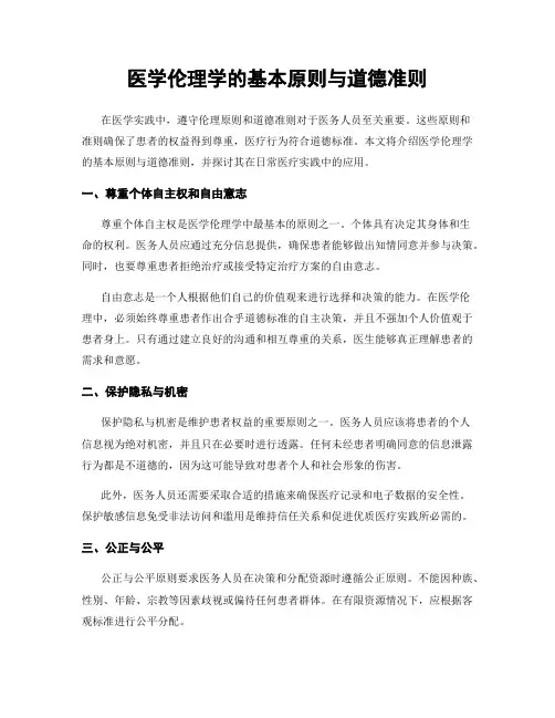 医学伦理学的基本原则与道德准则