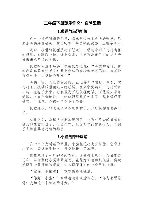 三年级下册想象作文：自编童话(精选六篇)