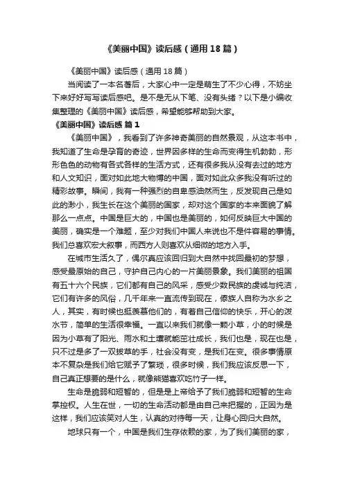 《美丽中国》读后感（通用18篇）