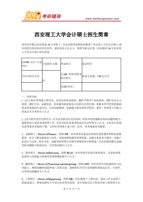 西安理工大学会计硕士招生简章