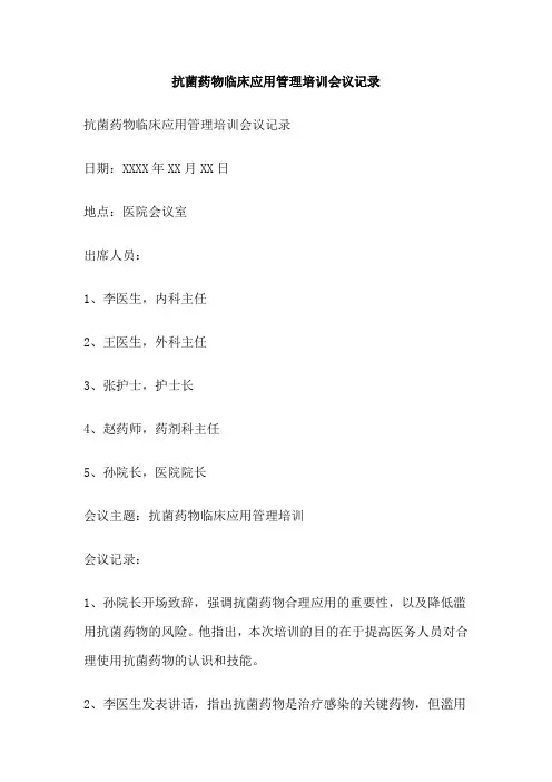 抗菌药物临床应用管理培训会议记录