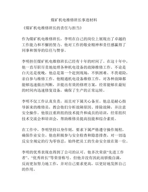 煤矿机电维修班长事迹材料