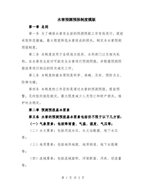 水害预测预报制度模版