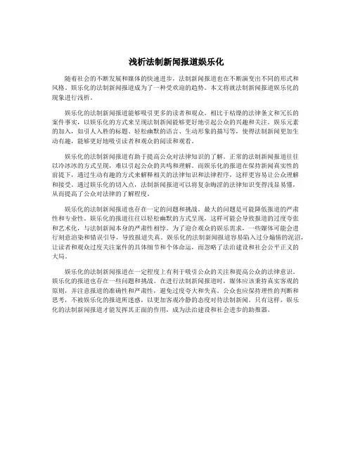 浅析法制新闻报道娱乐化
