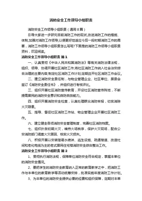 消防安全工作领导小组职责