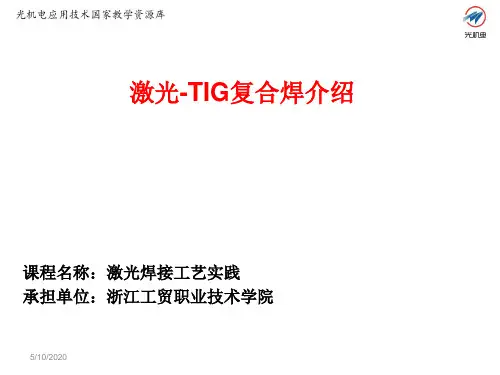 5.6 激光-TIG复合焊介绍讲解