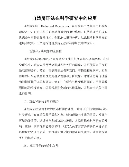 自然辩证法在科学研究中的应用