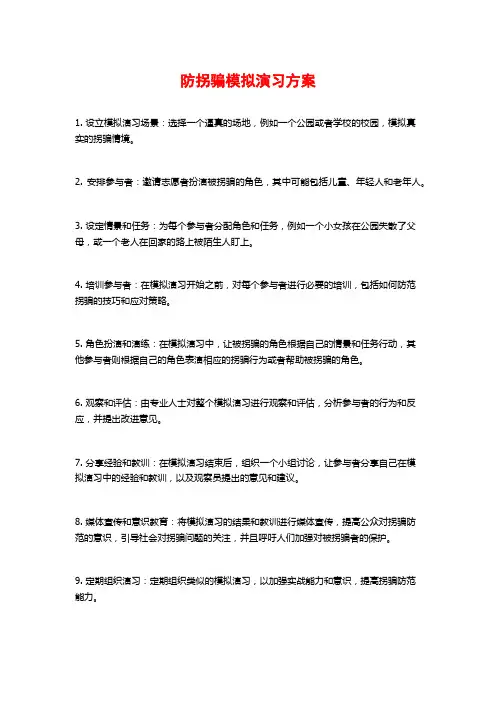 防拐骗模拟演习方案