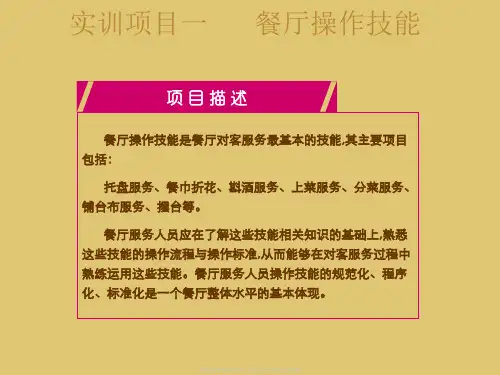 实训项目一餐厅操作技能《餐厅服务技能》PPT课件