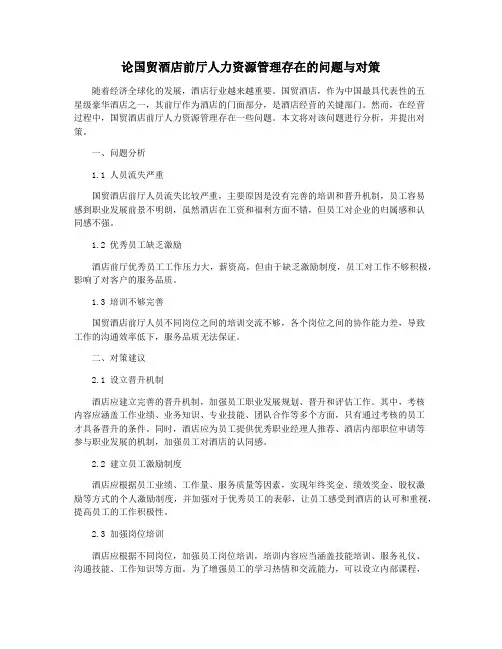 论国贸酒店前厅人力资源管理存在的问题与对策