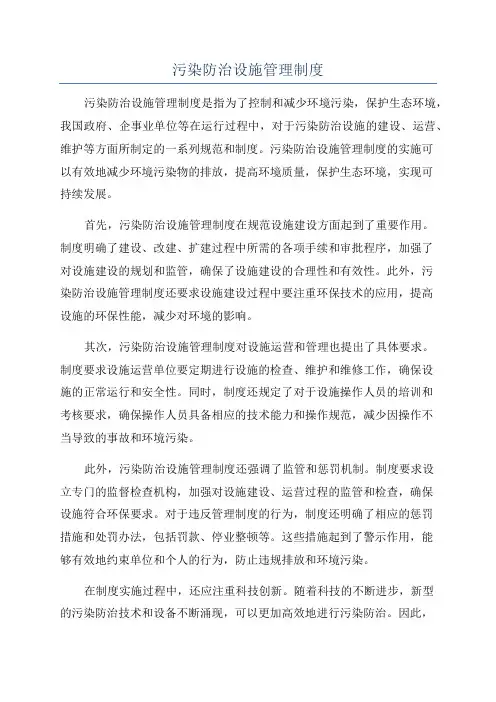 污染防治设施管理制度
