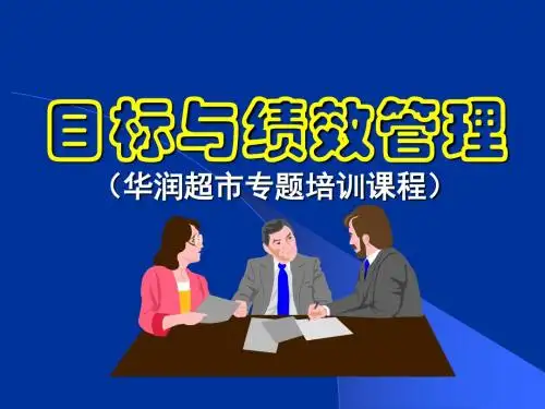 目标与绩效管理华润