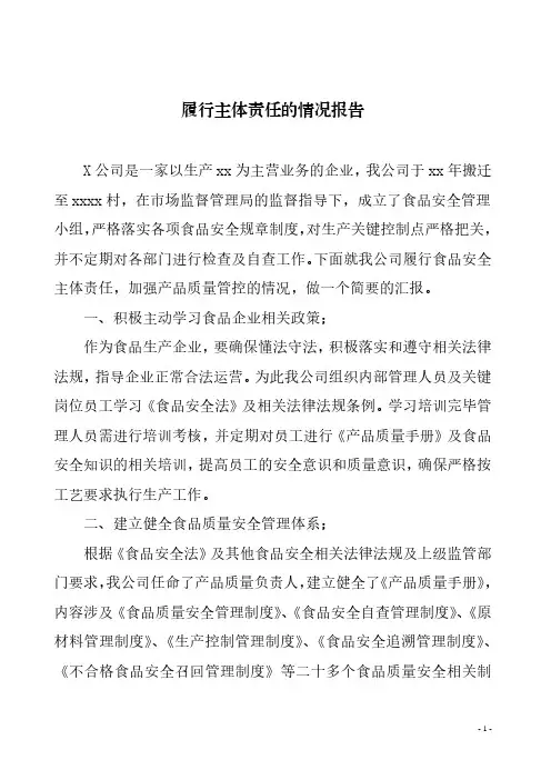 企业履行主体责任的情况报告