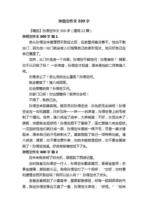 【精选】孙悟空作文300字（通用22篇）