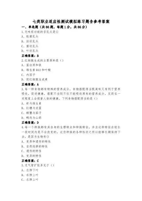 七类职业适应性测试模拟练习题含参考答案