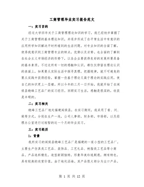 工商管理毕业实习报告范文（三篇）