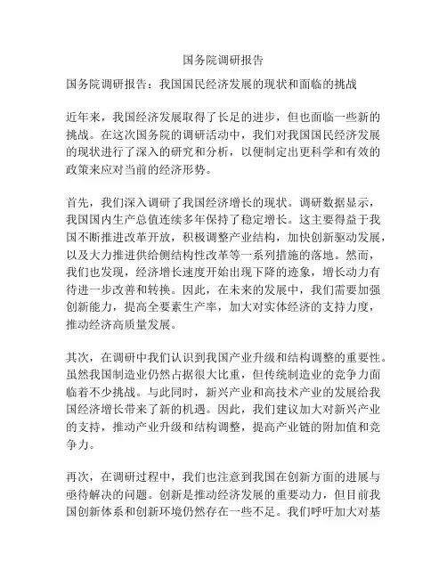 国务院调研报告