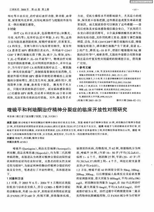 喹硫平和利培酮治疗精神分裂症的临床开放性对照研究