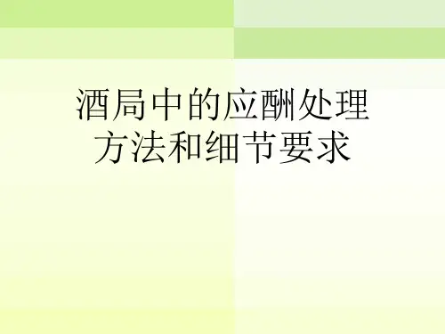 酒局中的应酬处理方法和细节要求