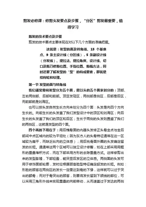 剪发必修课：修剪头发要点及步骤，“分区”剪发最重要，值得学习