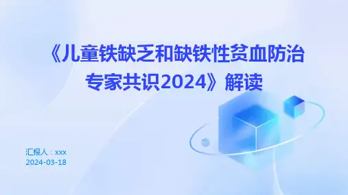 《儿童铁缺乏和缺铁性贫血防治专家共识2024》解读PPT课件