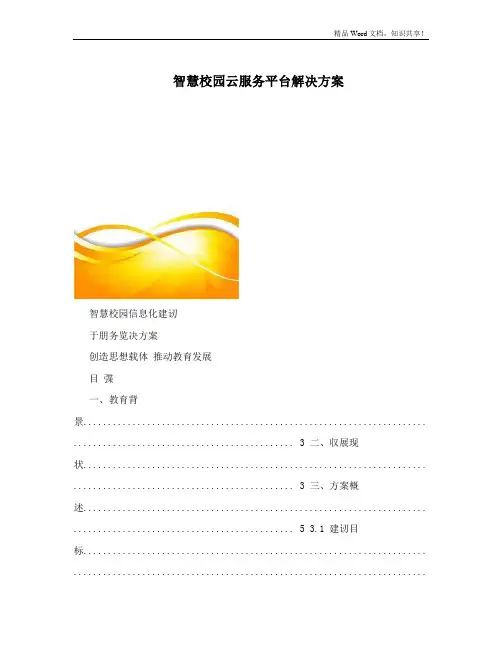 智慧校园云服务平台解决方案