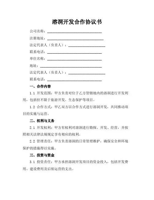 溶洞开发合作协议书