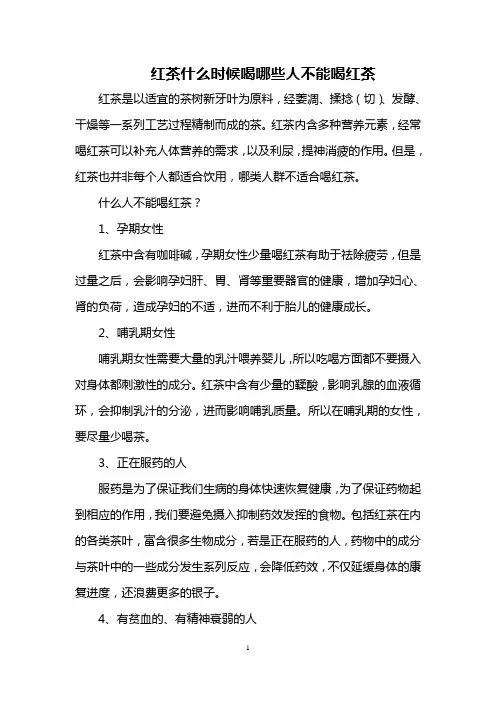红茶什么时候喝 哪些人不能喝红茶
