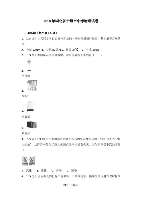 2018年湖北省十堰市中考物理试卷