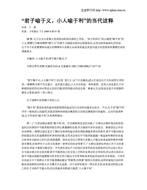 “君子喻于义,小人喻于利”的当代诠释