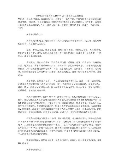 以梦想为话题的作文900字_高一梦想作文五篇精选